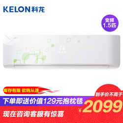 KELON 科龙 KFR-35GW/EFQSA3(1N10) 1.5匹变频 壁挂式空调 *2件