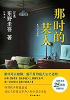 《那时的某人》（东野圭吾作品）kindle版