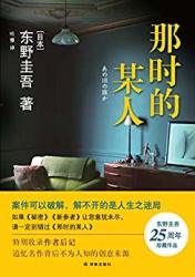 《那时的某人》（东野圭吾作品）kindle版