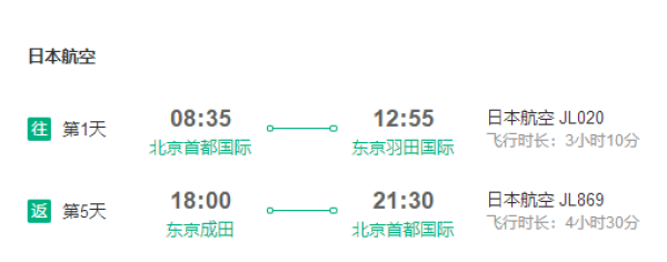 北京-日本东京5天往返含税机票(国航/日航直飞)