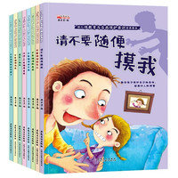 《幼儿性教育与自我保护意思培养绘本》（共8册）
