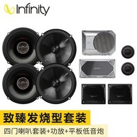 Infinity 燕飞利仕 汽车音响 四门喇叭套装 致臻发烧型