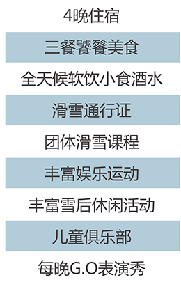 专业G.O，一价全包，含免费专业教练滑雪课程！Club Med北海道佐幌度假村4晚套餐