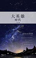 《大英雄时代》(套装共三册)Kindle
