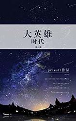《大英雄时代》（套装共三册）Kindle