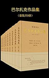 《傅雷译·巴尔扎克作品集》(套装共9册) (傅雷经典译文全集)