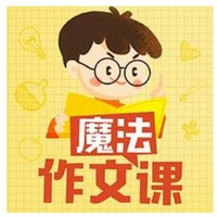 《王至魔法课：小学作文超级精进课》音频节目