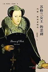 《苏格兰女王的悲剧：玛丽斯图亚特传》Kindle电子书