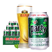 燕京啤酒8度 party啤酒330ml*24听整箱装清香啤酒花