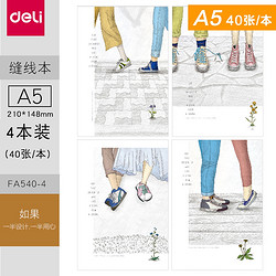 deli 得力 A5缝线本 40页*4本 3款可选