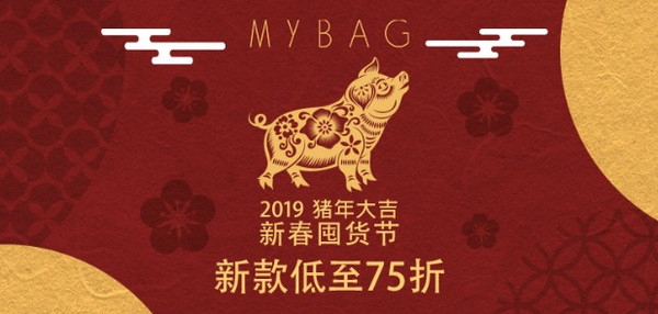 MYBAG 精选包袋首饰专场 新年大促
