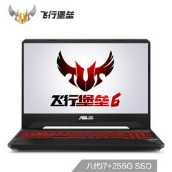 华硕(ASUS) 飞行堡垒6代 15.6英寸窄边框游戏笔记本电脑(i7-8750H 8G 256GSSD+1T GTX1050Ti 4G IPS)经典