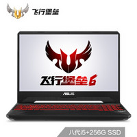 ASUS 华硕 飞行堡垒6代 15.6英寸游戏本 (I5-8300H、8GB、256GB+1T、GTX1050Ti） 黑色