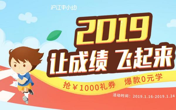 沪江网校 2019让成绩飞起来 中小幼专场 