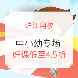 沪江网校 2019让成绩飞起来 中小幼专场 