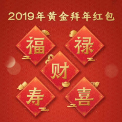 浦发银行 2019年黄金拜年红包