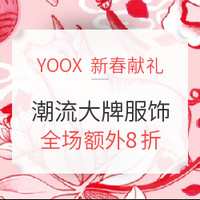 海淘活动：YOOX中国 新春献礼 潮流大牌服饰
