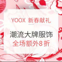 海淘活动:YOOX中国 新春献礼 潮流大牌服饰