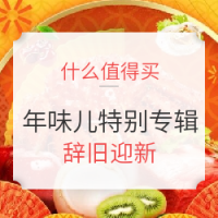 评论有奖：什么值得买 年味儿特别专辑 篇二
