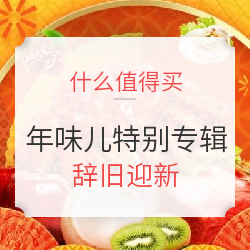 什么值得买 年味儿特别专辑 篇二