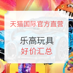 天猫 国际官方直营 年货节 乐高玩具会场