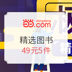 当当 极价书屋 精选图书