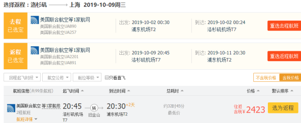 特价机票:好价又来!这次是国庆!上海-美国洛杉矶含税往返