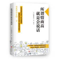 《所谓情商高，就是会说话》