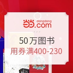 当当 寒假阅读 50万图书