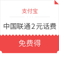 羊毛党、免费得：支付宝 x 中国联通 2元话费