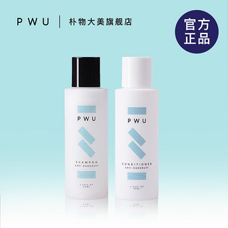 PWU 朴物大美 去屑控油洗护套装 90ml*2瓶