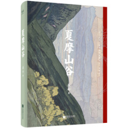 《夏摩山谷》庆山（安妮宝贝）2019最新小说