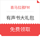 羊毛党：喜马拉雅FM 有声书大礼包（内含15天会员卡+7折优惠券）