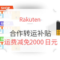 海淘活动:Rakuten Global 合作转运公司补贴