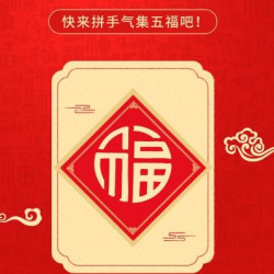 一年一度集五福 完整版攻略