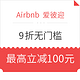 值友专享：再补货！Airbnb 爱彼迎 9折无门槛住宿通用礼金券