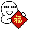 一年一度集五福 完整版攻略