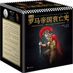 《全译罗马帝国衰亡史》（套装12册） +凑单品
