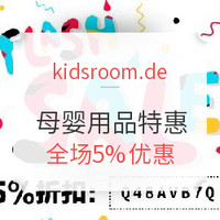 优惠券码：kidsroom.de 儿童推车玩具用品 限时特惠