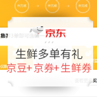 促销活动：京东 生鲜 多单有礼活动