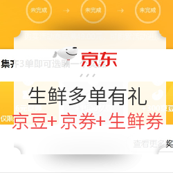 京东 生鲜 多单有礼活动