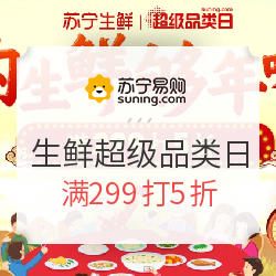苏宁易购 生鲜超级品类日 够生鲜，购年味