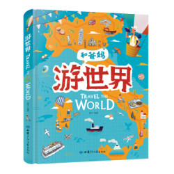 《游世界》世界地理百科绘本