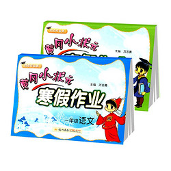 《黄冈小状元 一年级 寒假作业 语文+数学》（全2册）