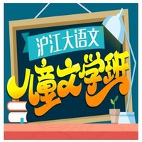 沪江网校 大语文 儿童文学班【实学班】