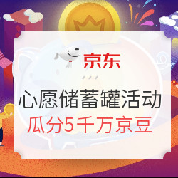 京东 Plus心愿储蓄罐互动活动