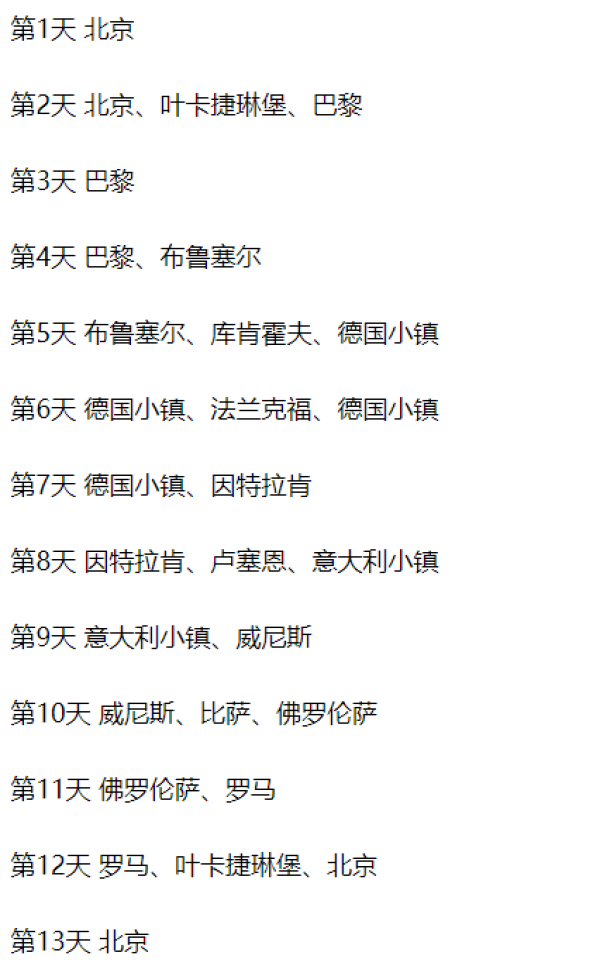 北京-德国+法国+瑞士+意大利+荷兰+比利时6国13天跟团游