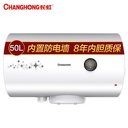 CHANGHONG 长虹 ZSDF-Y50J30F 50升 电热水器