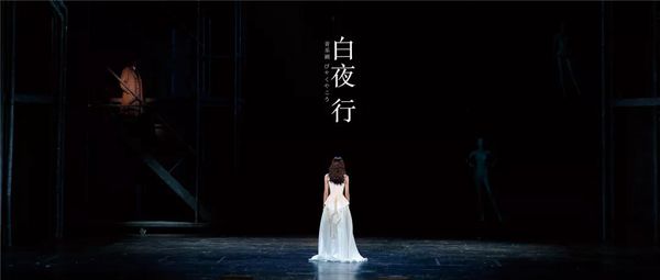 韩雪、刘令飞领衔主演音乐剧《白夜行》 成都站