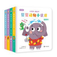 《小洞洞,动起来:帮帮动物小伙伴》(套装全4册)